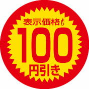 表示価格より100円引き 店舗用シール 1000枚入り 表示価格の2割引き 本日のおすすめ スーパー用シール