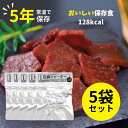 【5袋セット】 防災食 美味しい タンパク質 防災 食品 お