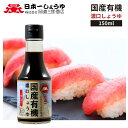 国産有機濃口しょうゆ(一番しぼり) 日本一醤油 岡直三郎商店 煮物、つけ、かけ、つゆ、タレ等、幅広くご使用いただけます。