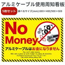 5枚セット 盗難防止看板 アルミケーブル使用 No money 周知看板 多言語英語 ポルトガル語 タイ語 ベトナム語 太陽光発電 太陽光発電所