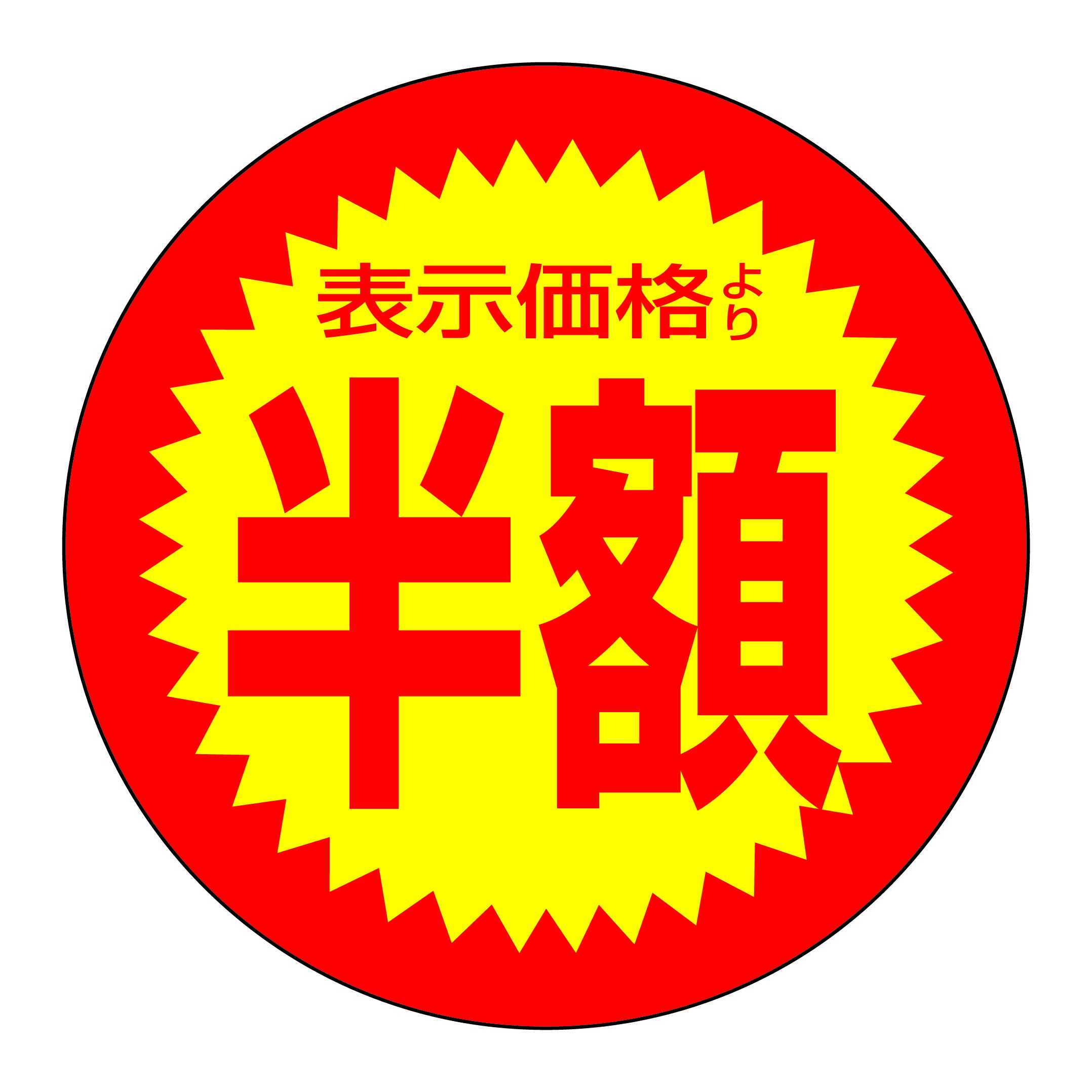 値引きシール　「表示価格より半額」　1000枚入り 割引き スーパー　コンビニ　店舗　商店　酒屋のサムネイル