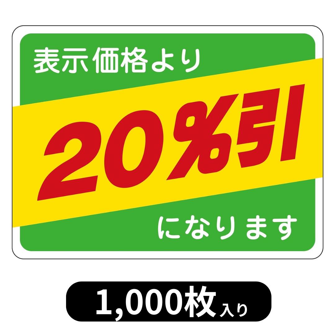 楽天市場】値引きシール 20％の通販