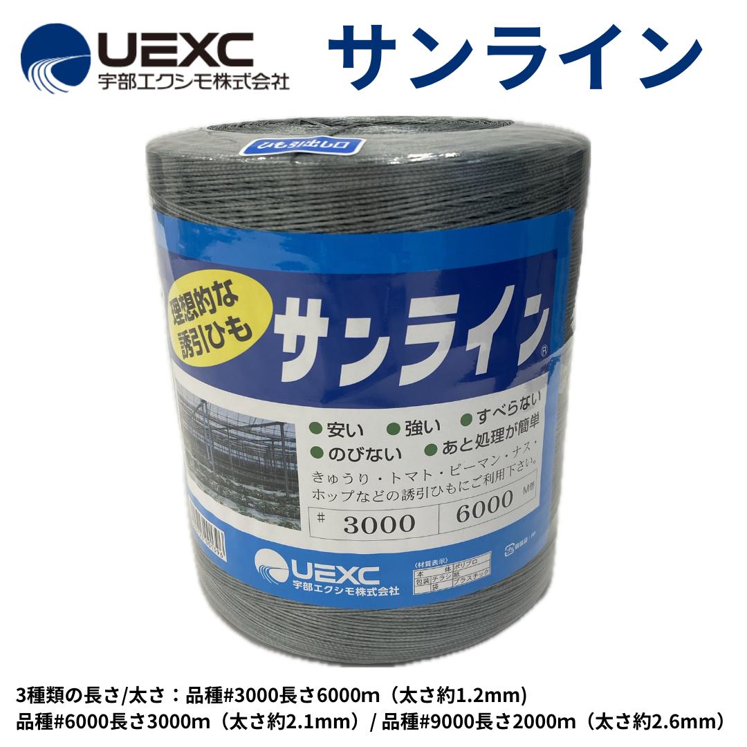 サンライン 宇部エクシモ 誘引ひも ロープ 農業 農家 植物 野菜 花
