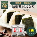 【2パック入り】 海老名商店 有明産 高級のり 味付のり カット味のり(八切40枚全形5枚) 味海苔 あじのり(4)