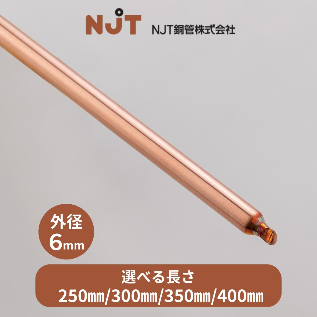 NJT銅管 ヒートパイプ 選べる長さ　250mm・300mm・350mm・400mm 外径6mm