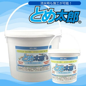 とめ太郎 1kg/5kgからお選び下さい。 カップ パテ 防水パテ材 漏水防止 耐熱性 工事用パテ 止水パテ ねずみ 対策 防水 粘土災害 台風 水 止める