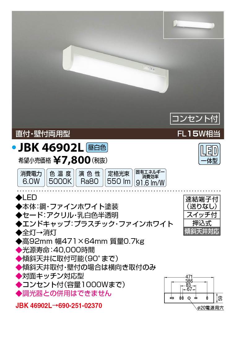 JAPPY LED LIGHTING キッチンライト JBK46902L FL15W相当