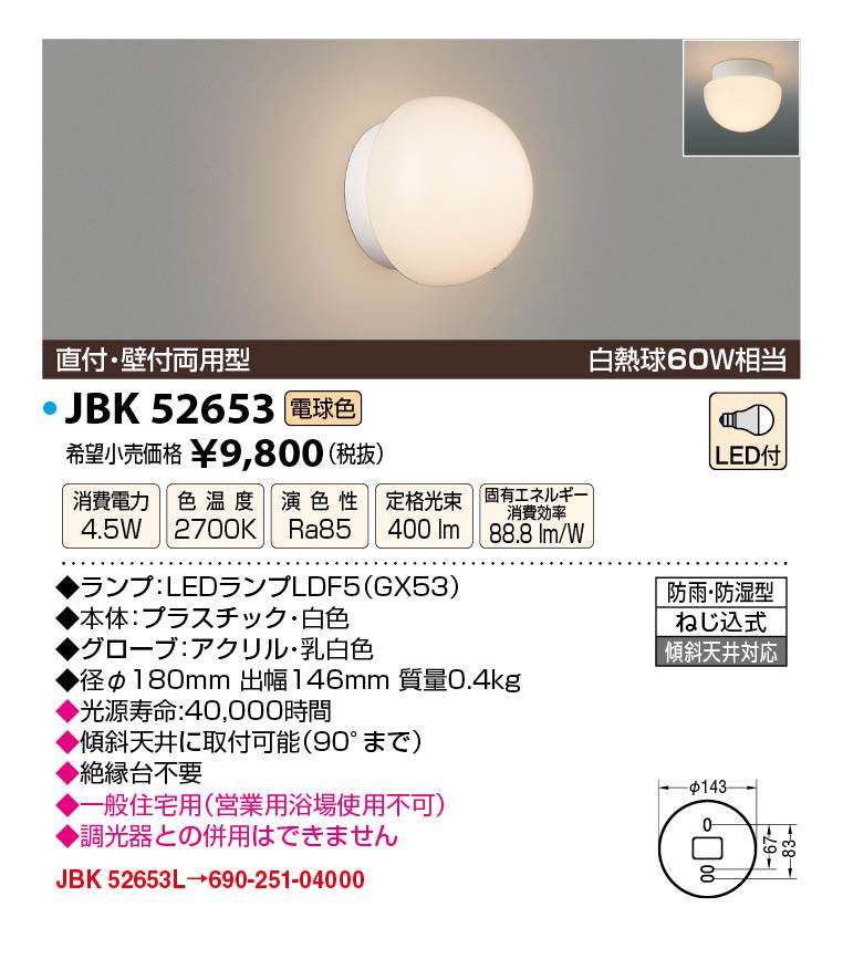JAPPY LED LIGHTING 浴室灯 JBK52653 電球色 / 白熱球60W相当