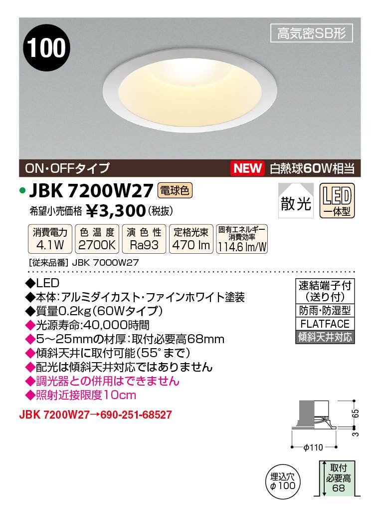 JAPPY LED LIGHTING S形ダウンライト JBK7200W27 スタンダードタイプ ／ ON・OFF ／ 電球色 ／ 白熱球60W相当