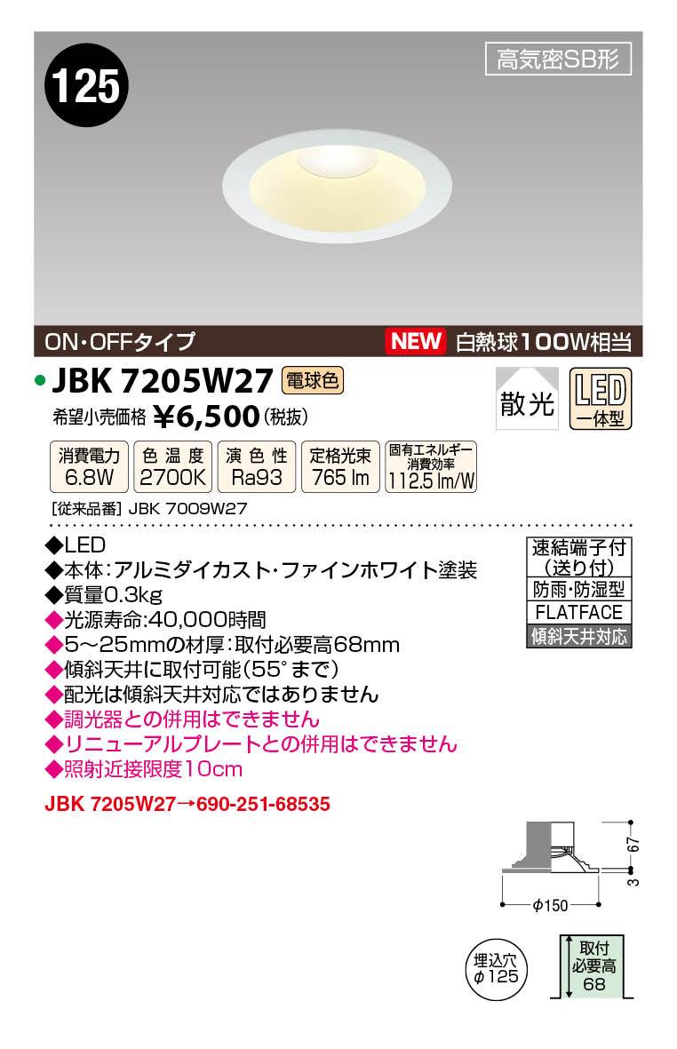 JAPPY LED LIGHTING S形ダウンライト JBK7205W27 リニューアル対応幅広タイプ ／ ON・OFF ／ 電球色 ／ 白熱球100W相当