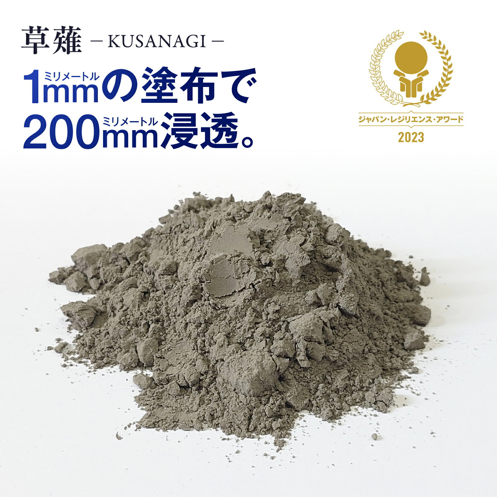 コンクリート補修材 草薙 KUSANAGI クサナギ コンクリート 補修 ひび割れ 対策 強靭化