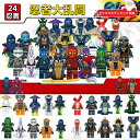 【ラッピング可能!】【在庫処理 限定セール】レゴブロック互換 レゴミニフィグ 忍者ミニフィグ 24体セット レゴ互換 ニンジャゴー ミニフィグ互換 忍者大乱闘 ...