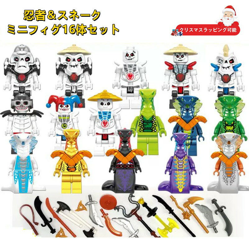 【ラッピング可能！】【在庫処理 限定セール】16体セット レゴミニフィグ互換 忍者ミニフィグ LEGO互換 忍者ニンジャゴー ミニフィグ互換 忍者大乱闘 ブロック おもちゃ 子ども LEGOミニフィグ 忍者ミニフィグ ブロック おもちゃ 子ども クリスマス プレゼント 小学生のサムネイル