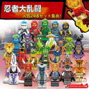 【ラッピング可能!】【在庫処理 限定セール】レゴブロック互換 レゴミニフィグ 忍者ミニフィグ 24体セット レゴ互換 ニンジャゴー ミニフィグ互換 忍者大乱闘 ...