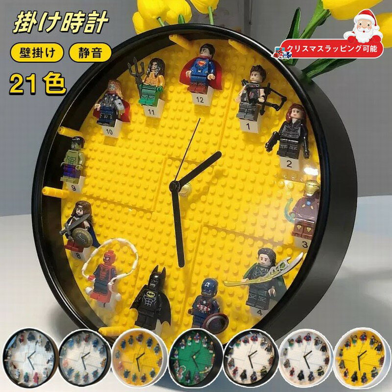 【ラッピング可能!】壁掛け時計 男の子 レゴ ミニフィグ レゴ互換 時計 壁掛け 掛け時計 ブロック おしゃれ 静音 静か 掛け時計 壁掛け ウォールクロック ...