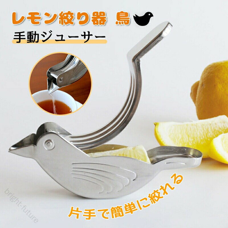 片手で簡単に絞れる絞ったレモン汁は小鳥の口から出るので、散らばりません。デザインがとてもかわいくて斬新なだけでなく、とても実用的です。レモン1/8カットが絞れる小さめサイズなのでかさばらず使いやすいです。くちばしから絞ったレモンの果汁を注げます。可愛らしい小鳥の形なのでインテリアとして飾るだけでも、棚にしまわずテーブルに置きたくなるデザインです。使い終わったら、あとは水ですすぎたり、洗剤で洗うだけでいい。※出荷前全数検品をし万全を期しておりますが、万が一何か問題がありましたら、ご連絡お願いたします。 【原産国／製造国: 中国】 指定された配送時間は承っておりません。【bright-future】