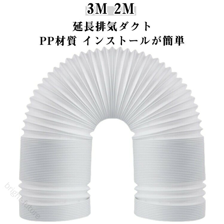 【延長排気ダクト】【3M 2M】【PP材質】高品質のポリプロピレンで作られています、柔軟性が高く、耐久性があり、持ち運びに便利です。【伸縮式延長ダクト】日常の収納便利さを考えた上て、伸縮式にデザインされました。室内移動式エアコン用にピッタリです。【インストールが簡単】何のスキルやツールも必要がなく、交換準備の排気ダクトの末端を完全に伸ばしてから、カチッと音がするまで反時計回りに回転させます。 サイズ 長さ2M直径13cm 長さ2M直径15cm 長さ3M直径13cm 長さ3M直径15cm サイズについての説明 長さ2M直径13cm　長さ2M直径15cm　長さ3M直径13cm　長さ3M直径15cm 素材 PP素材、ステンレス 色 左回り 右回り 備考 ●サイズ詳細等の測り方はスタッフ間で統一、徹底はしておりますが、実寸は商品によって若干の誤差(1cm〜3cm )がある場合がございますので、予めご了承ください。 ●製造ロットにより、細部形状の違いや、同色でも色味に多少の誤差が生じます。 ●パッケージは改良のため予告なく仕様を変更する場合があります。 ▼商品の色は、撮影時の光や、お客様のモニターの色具合などにより、実際の商品と異なる場合がございます。あらかじめ、ご了承ください。 ▼生地の特性上、やや匂いが強く感じられるものもございます。数日のご使用や陰干しなどで気になる匂いはほとんど感じられなくなります。 ▼同じ商品でも生産時期により形やサイズ、カラーに多少の誤差が生じる場合もございます。 ▼他店舗でも在庫を共有して販売をしている為、受注後欠品となる場合もございます。予め、ご了承お願い申し上げます。 ▼出荷前に全て検品を行っておりますが、万が一商品に不具合があった場合は、お問い合わせフォームまたはメールよりご連絡頂けます様お願い申し上げます。速やかに対応致しますのでご安心ください。 【原産国／製造国: 中国】 指定された配送時間は承っておりません。【bright-future】