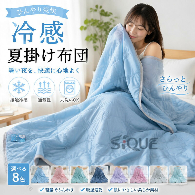 夏掛け布団冷感クールケットタオルケ...