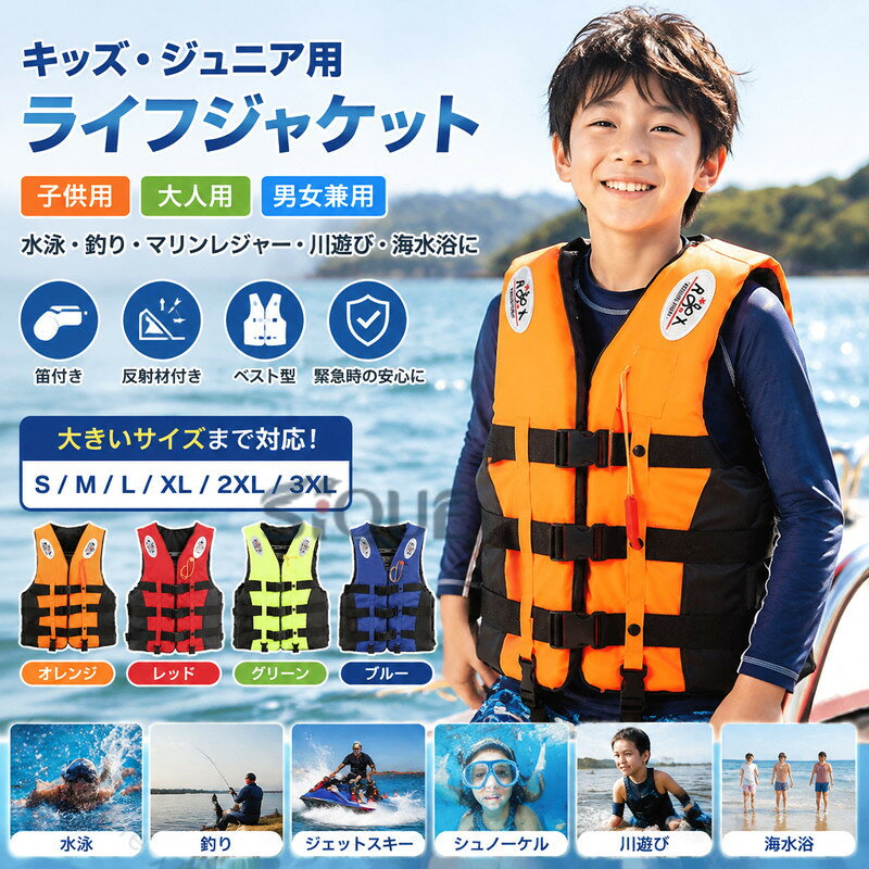 原産国:中国素 材:オックスフォード生地色：オレンジ レッド グリーン ブルー サイズ:【 S 】総丈/38cm バスト/80-93cm 参考身長:120-140cm 体重:25kg-30kg【 M 】総丈/44cm バスト/88-103cm 参考身長:140-165cm 体重:30kg-45kg【 L 】総丈/54cm バスト/90-103cm 参考身長:165-175cm 体重:45kg-60kg【 XL】総丈/57cm バスト/92-113cm 参考身長:175-180cm 体重:60kg-70kg【2XL】総丈/59cm バスト/94-113cm 参考身長:180-185cm 体重:70kg-85kg【3XL】総丈/62cm バスト/96-123cm 参考身長:185-195cm 体重:85kg-100kg※注意：※入荷時期により生地の色味、光沢感など若干違いが出る場合も御座いますが、不良品とは異なりますので、予めご了承頂けますようお願い致します。 ※PC環境・光の具合により、色や素材のイメージが写真と若干異なる場合がございます。※モデル・写真に使用されているアクセサリー・小物は別途記載が無い限り付属いたしません。※商品に不良があった場合は、商品到着から5日以内にご連絡いただければご返金・交換対応させて頂きます。 ブランド:TATOYA(登録番号：第6961907　出願番号：商願2025-017605) .キッズ・ジュニア用ライフジャケット ベスト型 救命胴衣 大きいサイズ 笛付き 反射材付き 子供用 大人用 水泳 釣り マリンスポーツ マリン レディース メンズ 川遊び 海水浴 水害 防災。 指定された配送時間は承っておりません。【bright-future】