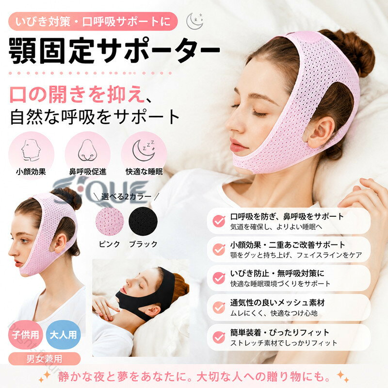 【快適な睡眠を】男女兼用の顎固定サポーター。口の開きを抑え、自然な呼吸をサポートします。【小顔効果】顎をグッと持ち上げることで、二重顎改善や小顔効果も期待できますよ。【鼻呼吸でよりよい睡眠を】口呼吸ではなく鼻呼吸ををすることで気道が確保されよりよい睡眠を得ることが出来ます。【最適なプレゼント】 このいびき防止グッズは良い眠れサポーターです。静かな夜と夢をあなたに差し上げ、プレゼントだけでなく、もとに家族への気持ちです。睡眠の質の改善につながるといわれています。 サイズ 子供用 大人用 サイズについての説明 子供用　大人用 素材 ポリエステル 色 ピンク ブラック 備考 ●サイズ詳細等の測り方はスタッフ間で統一、徹底はしておりますが、実寸は商品によって若干の誤差(1cm〜3cm )がある場合がございますので、予めご了承ください。 ●製造ロットにより、細部形状の違いや、同色でも色味に多少の誤差が生じます。 ●パッケージは改良のため予告なく仕様を変更する場合があります。 ▼商品の色は、撮影時の光や、お客様のモニターの色具合などにより、実際の商品と異なる場合がございます。あらかじめ、ご了承ください。 ▼生地の特性上、やや匂いが強く感じられるものもございます。数日のご使用や陰干しなどで気になる匂いはほとんど感じられなくなります。 ▼同じ商品でも生産時期により形やサイズ、カラーに多少の誤差が生じる場合もございます。 ▼他店舗でも在庫を共有して販売をしている為、受注後欠品となる場合もございます。予め、ご了承お願い申し上げます。 ▼出荷前に全て検品を行っておりますが、万が一商品に不具合があった場合は、お問い合わせフォームまたはメールよりご連絡頂けます様お願い申し上げます。速やかに対応致しますのでご安心ください。 【原産国／製造国: 中国】 .顎固定サポーター、いびき防止、大人用、子供用、キッズ、口呼吸対策、無呼吸対策、男女兼用、いびき対策、二重あご解消、口閉じ、鼻呼吸、通気性抜群、簡単脱着、イビキ防止、ストレッチ、小顔補正、旅行、睡眠サポート、顎サポート、フェイスベルト、いびき軽減を探す方におすすめ。人気ランキングやセールでも注目の睡眠対策グッズです。。 指定された配送時間は承っておりません。【bright-future】