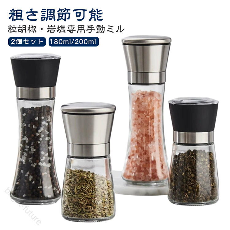 【粗さ調節可能 粒胡椒・岩塩専用手動ミル 2個セット 180ml/200ml】料理に合わせて粗さの調整が可能です。粗挽き〜細挽きまで、自由自在です。大きさも握りやすく、挽きやすくて家庭用にも最適です。厚みがあるため、透明アクリルガラスの硬さが増します。耐摩耗性と耐久性に優れたセラミックブレードでできており、人体に無害で安全です。切れ味抜群で、胡椒が滑るように削れます。岩塩もガリガリよく砕けます。塩、岩塩、結晶塩、コショウ、山椒、七味唐辛子、ペッパー、黒胡椒、白胡椒、ゴマ スパイス、ソルト、ナツメグなど専用のミルです。 サイズ 2個セット サイズについての説明 180mlプラスチック蓋 180mlステンレス蓋 200mlプラスチック蓋 200mlステンレス蓋 素材 ガラス ステンレス プラスチック 色 180mlプラスチック蓋 180mlステンレス蓋 200mlプラスチック蓋 200mlステンレス蓋 備考 ●サイズ詳細等の測り方はスタッフ間で統一、徹底はしておりますが、実寸は商品によって若干の誤差(1cm〜3cm )がある場合がございますので、予めご了承ください。 ●製造ロットにより、細部形状の違いや、同色でも色味に多少の誤差が生じます。 ●パッケージは改良のため予告なく仕様を変更する場合があります。 ▼商品の色は、撮影時の光や、お客様のモニターの色具合などにより、実際の商品と異なる場合がございます。あらかじめ、ご了承ください。 ▼生地の特性上、やや匂いが強く感じられるものもございます。数日のご使用や陰干しなどで気になる匂いはほとんど感じられなくなります。 ▼同じ商品でも生産時期により形やサイズ、カラーに多少の誤差が生じる場合もございます。 ▼他店舗でも在庫を共有して販売をしている為、受注後欠品となる場合もございます。予め、ご了承お願い申し上げます。 ▼出荷前に全て検品を行っておりますが、万が一商品に不具合があった場合は、お問い合わせフォームまたはメールよりご連絡頂けます様お願い申し上げます。速やかに対応致しますのでご安心ください。 【原産国／製造国: 中国】 指定された配送時間は承っておりません。【bright-future】