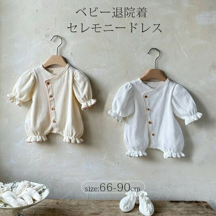 商品説明商品名セレモニードレス ベビードレス 退院着 セレモニーロンパース 新生児 柔らかく優しい肌触りの生地を使用しているのでお子様にも安心してご使用いただけます。素材コットン生産国中国サイズ66cm 3-6ヶ月　参考身長60-65cm73cm 6-9ヶ月　参考身長65-70cm80cm 9-12ヶ月　参考身長70-75cm90cm 12-18ヶ月　参考身長75-85cm セット内容ロンパース 注意PC環境・光の具合により、色や素材のイメージが写真と若干異なる場合がございます。モデル・写真に使用されているアクセサリー・小物は別途記載が無い限り付属いたしません。商品に不良があった場合は、商品到着から5日以内にご連絡いただければご返金・交換対応させて頂きます。商品のサイズは、全て平置きにて外寸を測定しております。商品によっては若干の誤差が発生してしまう場合がございます。該当商品は他店と在庫共有です。タイミングにより、在庫ズレが生じる場合がございます。予めご了承ください。 指定された配送時間は承っておりません。【bright-future】