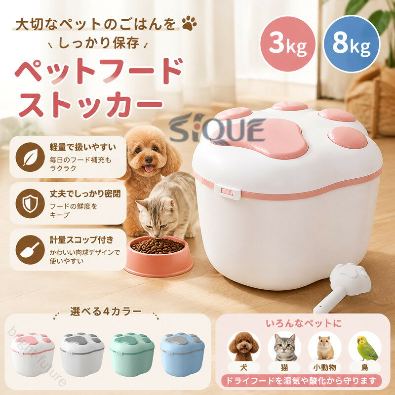 ペットフードストッカー 3kg 8kg おしゃれ キャット ドッグ フード エサ入れ 軽量 丈夫 犬 猫 小動物 鳥 ペット 餌入り 保存容器