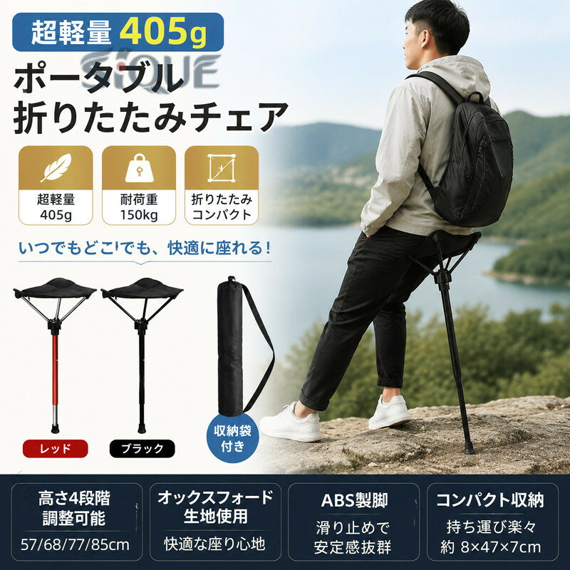 商品名 ポータブル折りたたみチェア タイプ 超軽量 405g 一本足椅子 製品力ラー レッド、プラック 製品重量 405g 收納時サイス 8x47x7cm 製品サイズ 33x28x57/68/77/85cm 商品説明 アウトドアチェアには専用の収納バッグが付属しており、折りたたみ傘と同じくらいの軽量でコンパクトなサイズで、シートに収納ボックスが一体化されているため、持ち運びが簡単です。 とても座り心地の良いチェアです。 ちょっと休憩したい方や、長時間の立ち仕事をしたい方にオススメです！ 座面はオックスフォード生地を使用しており、長時間座っていても安定的で疲れません。従来品に比べて優れた座り心地と安定性と両立したチェア，折りたたみ　椅子は凸凹した不安定な岩場や釣り場などに、より安定した便利な使い方ができます。 アウトドアチェアの内部接続構造ですので、ポールを紛失する心配がありません。汚れたら、メタルポールの部分はただ拭くことで、シートは普通の服のように手洗いができます。また専用収納袋がついているので、収納スペースを食わず持ち運びに便利で楽です。荷物の多いファミリーキャンプ様々なアウトドアシーンでも大活躍します。 あつい季節も蒸し暑くなく、抜群の通気性と快適な座り心地を確保できます。座面の裏も防水加工し、雨でもタオルでちょっと拭くだけ座れます。 キャンプチェアはキ 注意事項 輸入商品のため若干の小傷がある場合がこさいますが新品です。記載サイズは若干の誤差がある場合がごさいます。ご協力ありがとうございます。ご不明な点がある場合は、いつでもお問い合わせください。 キーワード 超軽量 405g 折りたたみチェア，ポータブル 一本足椅子，ドアチェア 超軽量 折りたたみ，405g ポータブル 一本足チェア，折りたたみ ドアチェア 軽量，一本足 超軽量 ポータブル椅子，超軽量 収納性 高い 椅子，ポータブル 折りたたみ ドアチェア，405g 一本足 折りたたみチェア，ドアチェア 持ち運び 便利，超軽量 省スペース 椅子，折りたたみ 一本足 ポータブルチェア，キャンプ 超軽量チェア，ハイキング ポータブル椅子，登山 一本足 折りたたみ椅子，ピクニック ドアチェア，車中泊 405g 超軽量椅子，自転車旅行 折りたたみチェア，ガーデン ポータブルチェア，屋外レジャー 一本足椅子，バーベキュー 折りたたみドアチェア，旅行 持ち運び 超軽量椅子，海辺 ポータブル折りたたみチェア，山登り 一本足 ドアチェア，キャンプ場 405g ポータブル椅子，アウトドア 超軽量 折りたたみチェア，遠足 折りたたみ 一本足椅子，テレワーク ポータブルチェア，オフィス 省スペース ドアチェア，学習 一本足 折りたたみ椅子，小部屋 超軽量 ポータブル椅子，作業用 折りたたみ ドアチェア，リビング 405g 一本足チェア，デスク 脇 ポータブル椅子，在宅ワーク 超軽量 折りたたみチェア，子供部屋 折りたたみ 一本足椅子，来客用 ドアチェア ポータブル，読書用 超軽量 一本足チェア，事務所 省スペース 折りたたみ椅子，イベント 待ち時間 折りたたみチェア，コンサート 持ち込み ポータブル椅子，スポーツ観戦 一本足 ドアチェア，花火大会 超軽量 折りたたみ椅子，フェスティバル 405g ポータブルチェア，展示会 持ち運び 折りたたみ椅子，結婚式 待合室 ドアチェア，運動会 観戦 一本足椅子，屋外コンサート 超軽量 ポータブルチェア，マラソン 補給所 折りたたみ椅子，祭り 休憩 ドアチェア，組み立て 簡単 超軽量チェア，耐久性 あり ポータブル 一本足椅子，コンパクト 折りたたみ ドアチェア，軽量 かつ 安定 405g 椅子，旅行用 収納 折りたたみチェア，子供用 超軽量 一本足チェア，大人用 ポータブル ドアチェア，低コスト 超軽量 折りたたみ椅子，防水 ポータブル 一本足チェア，長時間座れる ドアチェア 超軽量，405g 省スペース 折りたたみチェア，一本足 持ち運び 便利 椅子 【原産国／製造国: 中国】 .【キャンプ必携】超軽量 405g ポータブル折りたたみチェア キャ。 指定された配送時間は承っておりません。【bright-future】