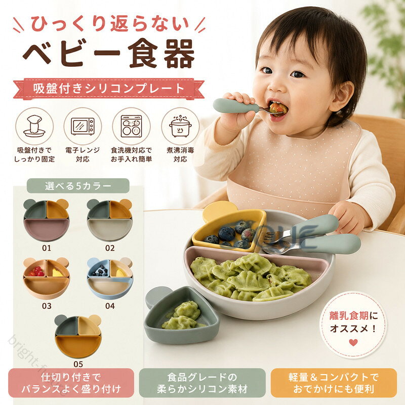 ・離乳食期にオススメ！仕切り付きランチプレート ・小さなお子様も安心して使える柔らかなシリコン製の素材。 ・シリコン素材なので、テーブルにしっかり吸着して、ひっくり返りをしっかり防止！（タイル地やオイル仕上げなどの木製テーブルでは吸着効果は期待できません。） ・電子レンジでの温めにも対応。食器洗浄機や食器乾燥機の使用もOKなので、お手入れ簡単でママも笑顔。 ・コンパクトで軽量なので、外食や旅行先でも活躍。 サイズ F サイズについての説明 【サイズ】幅16cm 縦16cm 高さ4cm 重さ約365g ※上記サイズは平置き実寸になります。サイズ表の実寸法は商品によって1-3cm程度の誤差がある場合がございます。 素材 シリコン 色 01 02 03 04 05 備考 ●サイズ詳細等の測り方はスタッフ間で統一、徹底はしておりますが、実寸は商品によって若干の誤差(1cm〜3cm )がある場合がございますので、予めご了承ください。 ●製造ロットにより、細部形状の違いや、同色でも色味に多少の誤差が生じます。 ●パッケージは改良のため予告なく仕様を変更する場合があります。 ▼商品の色は、撮影時の光や、お客様のモニターの色具合などにより、実際の商品と異なる場合がございます。あらかじめ、ご了承ください。 ▼生地の特性上、やや匂いが強く感じられるものもございます。数日のご使用や陰干しなどで気になる匂いはほとんど感じられなくなります。 ▼同じ商品でも生産時期により形やサイズ、カラーに多少の誤差が生じる場合もございます。 ▼他店舗でも在庫を共有して販売をしている為、受注後欠品となる場合もございます。予め、ご了承お願い申し上げます。 ▼出荷前に全て検品を行っておりますが、万が一商品に不具合があった場合は、お問い合わせフォームまたはメールよりご連絡頂けます様お願い申し上げます。速やかに対応致しますのでご安心ください。 【原産国／製造国: 中国】 .ひっくり返らない、ベビー食器、離乳食、食器、シリコンプレート、吸盤付き、ベビー、赤ちゃん、キッズ、皿、仕切り、食洗機対応、出産祝い、プレゼント、滑り止め、電子レンジ、煮沸対応、ベビー用品、子ども用食器、ランチプレート、吸着プレート、食事トレーニングに。離乳食初期、中期、後期、幼児食、自宅、保育園、お食い初めにもおすすめ。人気ランキングやセールで選ばれる商品です。。 指定された配送時間は承っておりません。【bright-future】