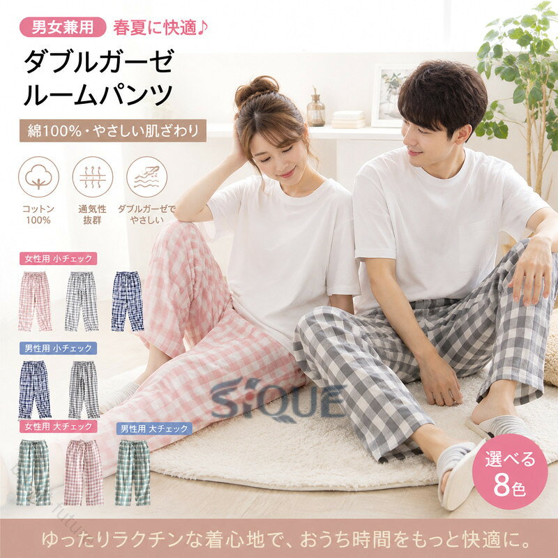 男女兼用定番のチェック柄、素肌にやさしくなじむ安心なダブルガーゼルームパンツ。汗をかきやすい春夏シーズンにも最適のコットン素材楽チンな雰囲気の中にも、おしゃれ感があるところが人気のポイント♪ サイズ M L XL サイズについての説明 女性用サイズ： M ウエスト62cm 着丈98cm ヒップ99cm 太もも周り58cm 適応体重45-59kg L ウエスト66cm 着丈100cm ヒップ105cm 太もも周り60cm 適応体重60-67.5kg XL ウエスト68cm 着丈102cm ヒップ112cm 太もも周り62cm 適応体重67.5-75kg ※サイズ表の実寸法は商品によって1-3cm程度の誤差がある場合がございます。男性用サイズ： M ウエスト66-110cm 着丈99cm ヒップ110cm 太もも周り60cm 適応体重55-69kg L ウエスト68-118cm 着丈104cm ヒップ118cm 太もも周り64cm 適応体重70-84kg XL ウエスト70-125cm 着丈107cm ヒップ122cm 太もも周り68cm 適応体重85-95kg ※サイズ表の実寸法は商品によって1-3cm程度の誤差がある場合がございます。 素材 綿 色 女性用小チェックピンク 女性用小チェックグレー 女性用小チェックブルー 男性用小チェックブルー 男性用小チェックグレー 女性用大チェックグリーン 女性用大チェックピンク 男性用大チェックグリーン 備考 ●サイズ詳細等の測り方はスタッフ間で統一、徹底はしておりますが、実寸は商品によって若干の誤差(1cm〜3cm )がある場合がございますので、予めご了承ください。 ●商品の色は、撮影時の光や、お客様のモニターの色具合などにより、実際の商品と異なる場合がございます。あらかじめ、ご了承ください。 ●製品によっては、生地の特性上、洗濯時に縮む場合がございますので洗濯時はご注意下さいませ。 ▼色味の強い製品によっては他の衣類などに色移りする場合もございますので、速やかに（脱水、乾燥等）するようにお願いいたします。 ▼生地によっては摩擦や汗、雨などで濡れた時は、他の製品に移染する恐れがございますので、着用の際はご注意下さい。 ▼生地の特性上、やや匂いが強く感じられるものもございます。数日のご使用や陰干しなどで気になる匂いはほとんど感じられなくなります。 【原産国／製造国: 中国】 . パンツ チェック柄 パジャマパンツ レディース メンズ ルームパンツ 薄手 パジャマ ガーゼパンツ。 指定された配送時間は承っておりません。【bright-future】