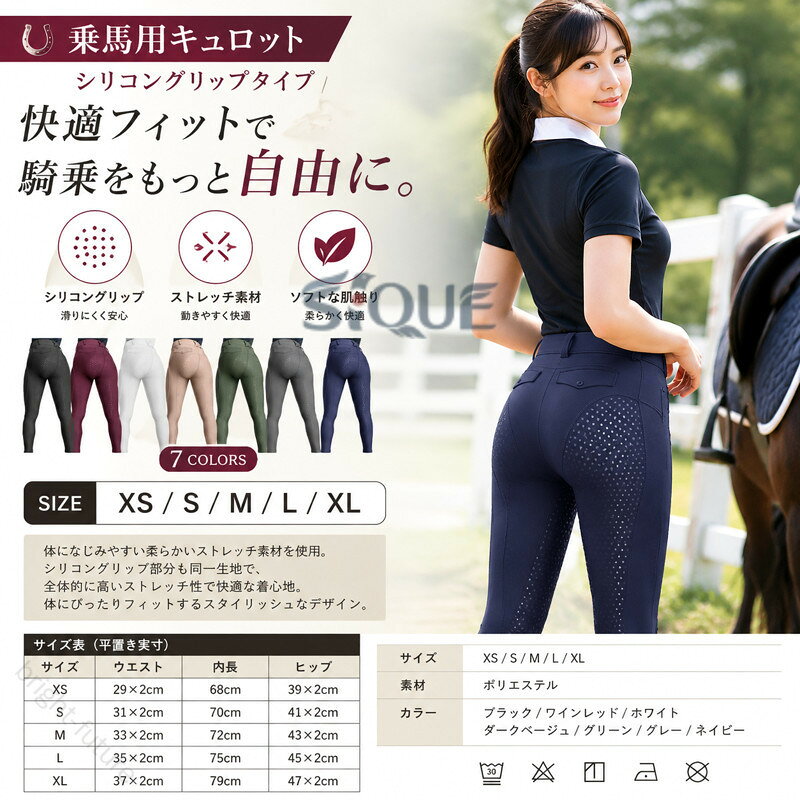 シリコングリップタイプのキュロットです。素材は、体になじみやすい肌触りの柔らかいストレッチ入りの素材です。シリコングリップ部分（尻部分）もメイン素材と同一下地ですので、全体的に大変ストレッチがきいており、着心地も快適です。体にピッタリとフィットするような着用感ですファッション性の高いスタイリッシュなデザインとなっています。 サイズ XS S M L XL サイズについての説明 【XS】ウエスト29*2cm 内長68cm ヒップ39*2cm【S】ウエスト31*2cm 内長70cm ヒップ41*2cm【M】ウエスト33*2cm 内長72cm ヒップ43*2cm【L】ウエスト35*2cm 内長75cm ヒップ45*2cm【XL】ウエスト37*2cm 内長79cm ヒップ47*2cm※上記サイズは平置き実寸になります。サイズ表の実寸法は商品によって1-3cm程度の誤差がある場合がございます。 素材 ポリエステル 色 ブラック ワインレッド ホワイト ダークベージュ グリーン グレー ネイビー 備考 ●サイズ詳細等の測り方はスタッフ間で統一、徹底はしておりますが、実寸は商品によって若干の誤差(1cm〜3cm )がある場合がございますので、予めご了承ください。 ●商品の色は、撮影時の光や、お客様のモニターの色具合などにより、実際の商品と異なる場合がございます。あらかじめ、ご了承ください。 ●製品によっては、生地の特性上、洗濯時に縮む場合がございますので洗濯時はご注意下さいませ。 ▼色味の強い製品によっては他の衣類などに色移りする場合もございますので、速やかに（脱水、乾燥等）するようにお願いいたします。 ▼生地によっては摩擦や汗、雨などで濡れた時は、他の製品に移染する恐れがございますので、着用の際はご注意下さい。 ▼生地の特性上、やや匂いが強く感じられるものもございます。数日のご使用や陰干しなどで気になる匂いはほとんど感じられなくなります。 【原産国／製造国: 中国】 .乗馬用キュロット フルグリップ 乗馬 乗馬ズボン メンズ レディース 乗馬キュロット 男性用 乗馬パンツ 乗馬用品 初心者 子供 キッズ ジュニア 女性用 パンツ ズボン 乗馬用 馬具 競技会用 乗馬用パンツ 乗馬用ズボン 紺 黒 送料無料。乗馬クラブの練習、レッスン、馬術競技、乗馬体験、初心者用、ジュニア用、男女兼用、人気、おすすめ。。 指定された配送時間は承っておりません。【bright-future】