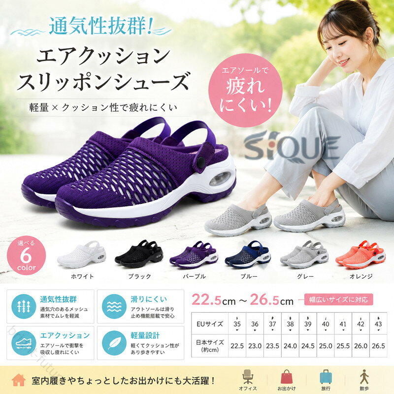 エアソール 疲れにくい！エアクッションカジュアルシューズ22.5cm〜26.5cm6color【素材】表地は優秀な革を採用します。ライニングの素材は高品質な綿とポリエステルです。ソールは上質なゴムです。【滑り止め】アウトソールは滑り止め機能搭載で、滑りにくいから安心して歩きます。クッション性でストレスが吸収され、足が疲れません、天然ゴムは摩擦にも強いから、長く持ちます。【快適な内部】柔らかく快適な内側、涼しくて通気性通気穴でムレを防ぎ長時間履いてもニオイを軽減します!【伸縮性のあるニットアッパー】伸縮性のあるニットアッパー、クリアな質感、柔らかく快適なアッパーフットエクスペリエンス【保温性】シューズ内部に高密度のある保温ボアを採用し足を柔らかく優しく保温、暖かく快適です。【適用対象】男性、女性、学生、両親。通勤、通学、ウォーキング、旅行、アウトドア活動などでも適応。軽く、暖かく、カジュアルなデザインは、ファッション性も高いため寒さが厳しい時期にはピッタリなブーツです。 サイズ 35（22.5cm） 36（23.0cm） 37（23.5cm） 38（24.0cm） 39（24.5cm） 40（25.0cm） 41（25.5cm） 42（26cm） 43（26.5cm） サイズについての説明 サイズ：35（22.5cm） 36（23.0cm） 37（23.5cm） 38（24.0cm） 39（24.5cm） 40（25.0cm） 41（25.5cm） 42（26cm） 43（26.5cm）※商品のサイズは手作業で測定させて頂いておりますので、若干の誤差があります。 素材 /表地:メッシュ素材/ソール:ゴム 色 ホワイト ブラック パープル ブルー グレー オレンジ 備考 ●サイズ詳細等の測り方はスタッフ間で統一、徹底はしておりますが、実寸は商品によって若干の誤差(1cm〜3cm )がある場合がございますので、予めご了承ください。 ●製造ロットにより、細部形状の違いや、同色でも色味に多少の誤差が生じます。 ●パッケージは改良のため予告なく仕様を変更する場合があります。 ▼商品の色は、撮影時の光や、お客様のモニターの色具合などにより、実際の商品と異なる場合がございます。あらかじめ、ご了承ください。 ▼生地の特性上、やや匂いが強く感じられるものもございます。数日のご使用や陰干しなどで気になる匂いはほとんど感じられなくなります。 ▼同じ商品でも生産時期により形やサイズ、カラーに多少の誤差が生じる場合もございます。 ▼他店舗でも在庫を共有して販売をしている為、受注後欠品となる場合もございます。予め、ご了承お願い申し上げます。 ▼出荷前に全て検品を行っておりますが、万が一商品に不具合があった場合は、お問い合わせフォームまたはメールよりご連絡頂けます様お願い申し上げます。速やかに対応致しますのでご安心ください。 【原産国／製造国: 中国】 .スニーカーブーツ スリッパ スニーカー ソックススニーカー インヒール ニット かかとなし 厚底 軽量 クッション 前詰まり スリッポン 歩きやすい メッシュ レディース ストレッチ シューズ 靴 ウォーキングシューズ 蛍光色 黒 白 サンダル 幅広 夏 通気性 カジュアル 通勤 旅行 散歩 履き替え おすすめ 人気 ランキング セール。軽快な足元を演出するデザインです。。 指定された配送時間は承っておりません。【bright-future】
