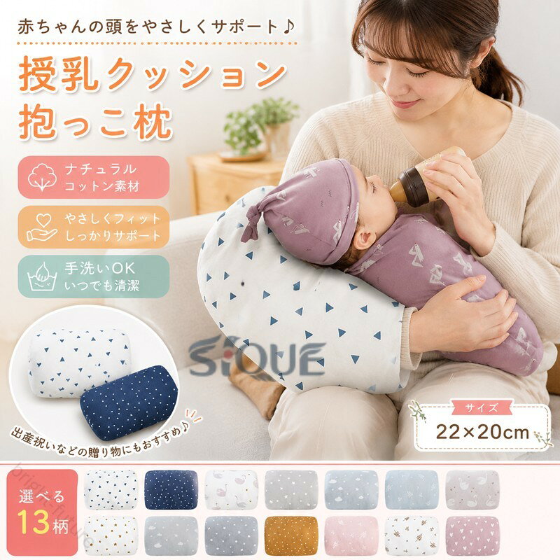 授乳クッション ベビー 抱っこ枕 赤ちゃん ベビーまくら ベビーマクラ ベビー枕 枕 まくら マクラ クッション 綿 柔らかい ベビー用品 授乳枕 授乳まくら コットン 女の子 男の子 おしゃ