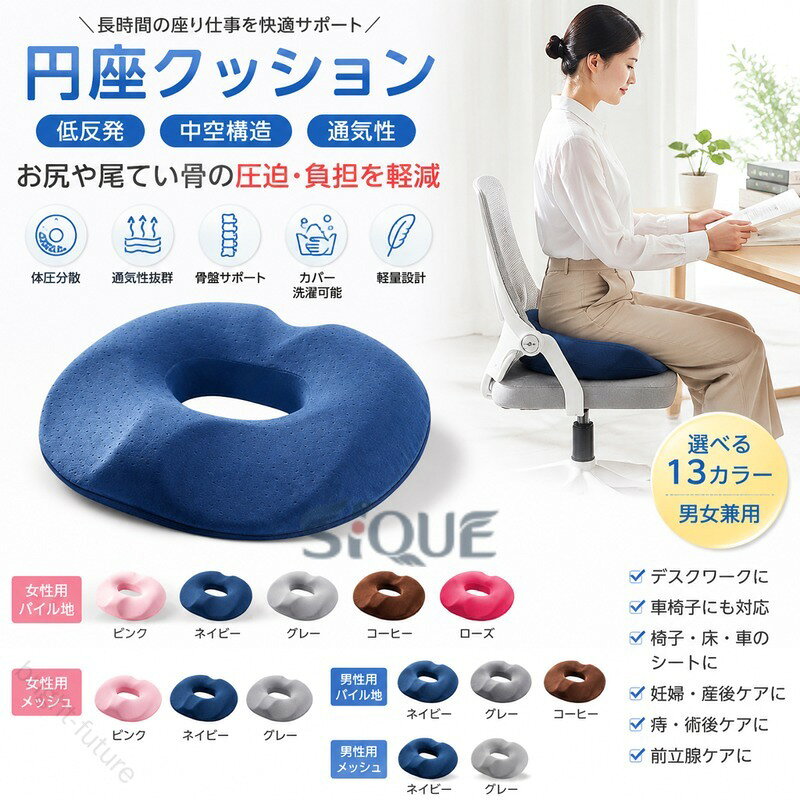 【多機能】1.疼痛ケア機能手術後/痔/尾てい骨痛に特化設計・楕円形の穴を開き、尾てい骨 太もも部のくぼみデザインにより、ダメージを軽減し、座るときに肛門や会陰に当たらなく、前立腺炎の回復に役に立ちます。・穴あき設計で体圧を真ん中から周りに分散し、臀部と腰部への圧力を軽減します。2.長時間座業サポート、血流改善効果オフィス/車椅子/車のシート対応穴あき設計で体圧を真ん中から周りに分散し、臀部と腰部への圧力を軽減します。体の痛みや圧迫感をよく和らげることができ、長時間に座ることによる疲れを軽減することができます。下半身ので、改善・痔予防に効果的。3. 美尻エイジングケア骨盤サポート形状が姿勢矯正・高反発フォームが臀部沈み込みを防止・臀部筋肉への均等な荷重で「たるみ防止」効果【優れた通気性】採用されている特殊素材は、優れた通気性を備えた構造となっており、快適な使用感を提供します。さらに、水分を迅速に排出し、蒸れを防止します。長時間のご使用でも快適性が維持されます。【耐久性と衛生性】使用する素材は優れた耐久性を持っており、長時間に座っても崩れにくいです。カバーを外して水で洗えます。また、速い時間のうちに乾きます。カビや臭いや変色などを心配する必要がありません。衛生的かつ安全な座布団です。【見た目良くて持ち運びに便利】重軽量で持ち運びやすいです。在宅やオフィスなどの各種シーンに適します。適用対象： 本クッションは長時間デスクワークの方や痔の悩みのある方や尾てい骨痛みのある方や車椅子に座る方や前立腺患者に適します。特徴： 通気性良くて、蒸れないこと 軽量で持ち運びやすいこと 人間工学設計。カバーを外して水で洗えます。 サイズ 44*40*7cm サイズについての説明 ※商品のサイズは手作業で測定させて頂いておりますので、若干の誤差があります。 素材 ポリエステル/低反発フォーム 色 ピンクパイル地(女性用) ネイビーパイル地(女性用) グレーパイル地(女性用) コーヒーパイル地(女性用) ローズパイル地(女性用) ピンク通気性メッシュ(女性用) ネイビー通気性メッシュ(女性用) グレー通気性メッシュ(女性用) ネイビーパイル地(男性用) グレーパイル地(男性用) コーヒーパイル地(男性用) ネイビー通気性メッシュ(男性用) グレー通気性メッシュ(男性用) 備考 ●サイズ詳細等の測り方はスタッフ間で統一、徹底はしておりますが、実寸は商品によって若干の誤差(1cm〜3cm )がある場合がございますので、予めご了承ください。 ●製造ロットにより、細部形状の違いや、同色でも色味に多少の誤差が生じます。 ●パッケージは改良のため予告なく仕様を変更する場合があります。 ▼商品の色は、撮影時の光や、お客様のモニターの色具合などにより、実際の商品と異なる場合がございます。あらかじめ、ご了承ください。 ▼生地の特性上、やや匂いが強く感じられるものもございます。数日のご使用や陰干しなどで気になる匂いはほとんど感じられなくなります。 ▼同じ商品でも生産時期により形やサイズ、カラーに多少の誤差が生じる場合もございます。 ▼他店舗でも在庫を共有して販売をしている為、受注後欠品となる場合もございます。予め、ご了承お願い申し上げます。 ▼出荷前に全て検品を行っておりますが、万が一商品に不具合があった場合は、お問い合わせフォームまたはメールよりご連絡頂けます様お願い申し上げます。速やかに対応致しますのでご安心ください。【原産国／製造国: 中国】 .円座クッション 低反発 通気性 中空構造 圧迫分散 洗える 椅子用 デスクワーク オフィス用 男性用 メンズ 女性用 レデイーズ 妊婦 産後 肛門術後 痔用 痔 長時間 坐骨 前立腺炎 尾骨の圧迫軽減 ドーナツクッション 座布団 父の日 母の日 クッション 腰痛対策 痔ケア 座り心地改善 快適 血行促進 術後ケア 肛門保護 骨盤サポート リラックス 疲労軽減 血流改善 長時間座り対応 洗濯可能 衛生的 産後ケア。 .円座クッション、低反発、中空構造、通気性、圧迫分散、洗える、椅子用、デスクワーク、オフィス用、男性用、女性用、妊婦、産後、肛門術後、痔用、長時間、坐骨、前立腺炎、尾骨ケア、快適姿勢、腰負担軽減、体圧分散、座布団、座り仕事、クッションを探す方におすすめ。中央の空間で圧迫を分散しやすく、オフィスや自宅の椅子で快適な姿勢をサポートする人気商品です。。 指定された配送時間は承っておりません。【bright-future】