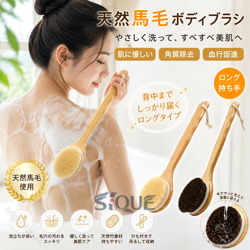 ブラシ 馬毛 お風呂用 身体洗いブラシ ロング 全身用 血行促進 角質除去 ひも付き 泡立ち 毛穴 天然木 持ち手 ひのき 美肌 背中ブラシ 背中ニキビ 敬老の日 母の日ギフト プレゼント用