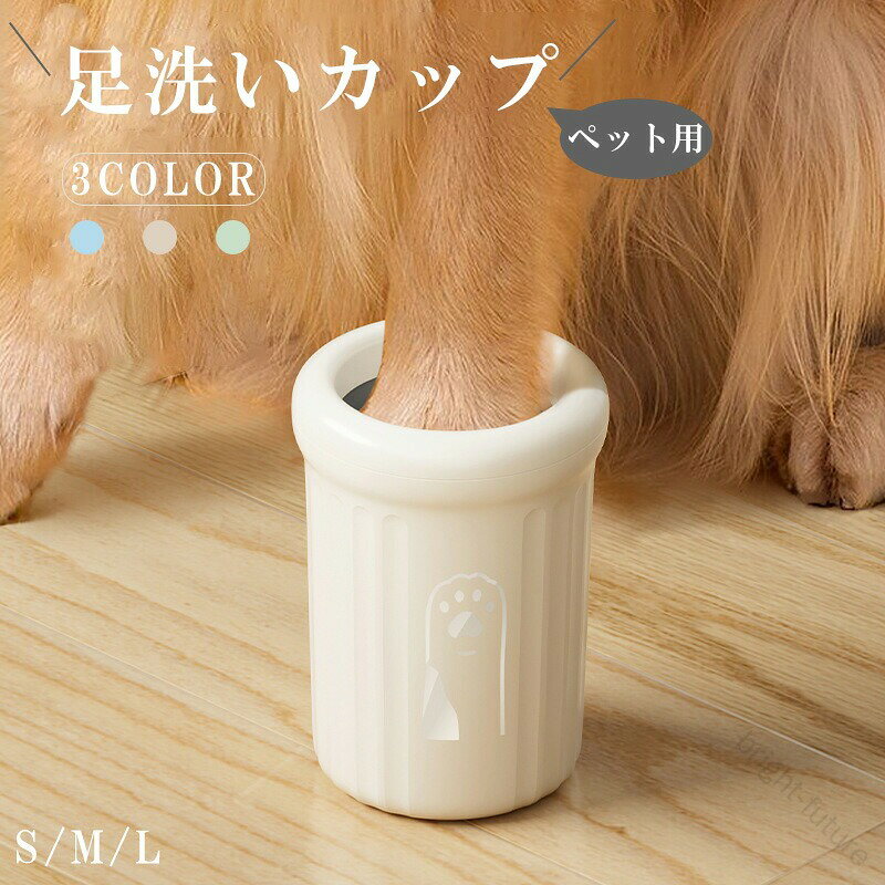 犬用足洗いカップ 犬足洗い 犬足洗い機 犬足洗いブラシ シリコンブラシ ペット用 犬 ワンちゃん 大型犬 中型犬 小型犬 柔らかい素材 洗浄 半自動 ハンドル 持ち手 360度回転 汚れを落と