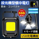 【最短翌日配達】【在庫処理 限定セール】防災 ライト キーホルダー ledライト 充電式 小型ライト 高輝度 ミニ投光器 懐中電灯 ledライト カラビナ 強力磁石付き 4種点灯モード ランタン LEDランタン cobライト 投光器 キャンプライト キャンプ 登山 緊急照明 ミニライト