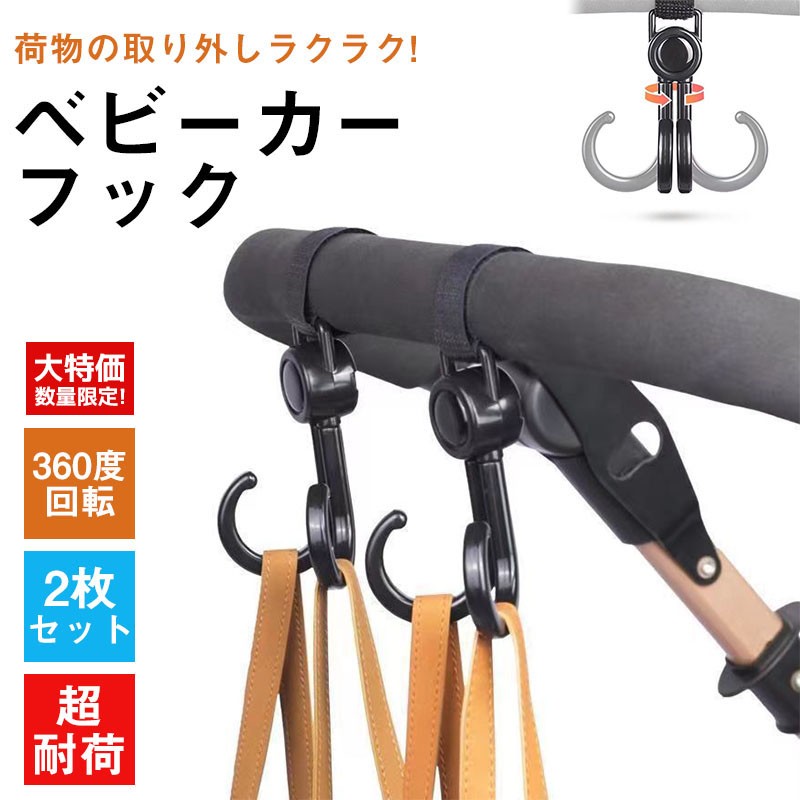 \最安に挑戦中☆レビュー特典開催中!/【お一人様1個限り】車 荷物フック フック 2個セット ベビーカーフック 360度回転 コンパクト ベビーカー 荷物フック マルチフック アクティブウィナー 回転フック グッズ バッグフック 荷物かけフック 耐荷重20kg ベビーカー用フック