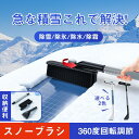 【先着10名8%OFF】スノーブラシ 車用 雪かき 除雪ブラシ 伸縮式 360度回転 スノーブラシ 車用スノーブラシ ゆきかき 雪かき コンパクト 軽量 70〜...