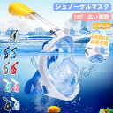 【全品P5倍】シュノーケル 子ども シュノーケリング フルフェイスマスク 180度視野 シュノーケル キッズ シュノーケリング マスク 初心者 子ども用 スノーケル セット シュノーケルマスク 海水浴 海遊び 水中眼鏡 アクションカメラ GoPro使用可能