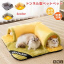 【全店ポイント10倍】ペットベッド 冬用 ペットベッド 洗える L型 ペットベッド 猫 ペットベッド 暖かい ふわふわ 猫 トンネル おもちゃ ベッド 犬 滑り...