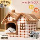 【全店ポイント10倍】ペットハウス ドーム型 犬 猫 ペットベッド 冬用 ペットベッド 洗える 屋根付き かわいい ペットハウス 冬 保温防寒 ペットベッド 大...
