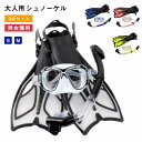 【全品P5倍】3点セット シュノーケリング セット シュノーケリングフィン 軽量 フィン ゴーグル 水中ゴーグル 食用級シリコン 水中メガネ 初心者向け 着脱簡単 男女兼用 海水浴 ライトップバルブ 水漏れ防止 足ひれ 鼻クリップ 強化ガラス クリア視界