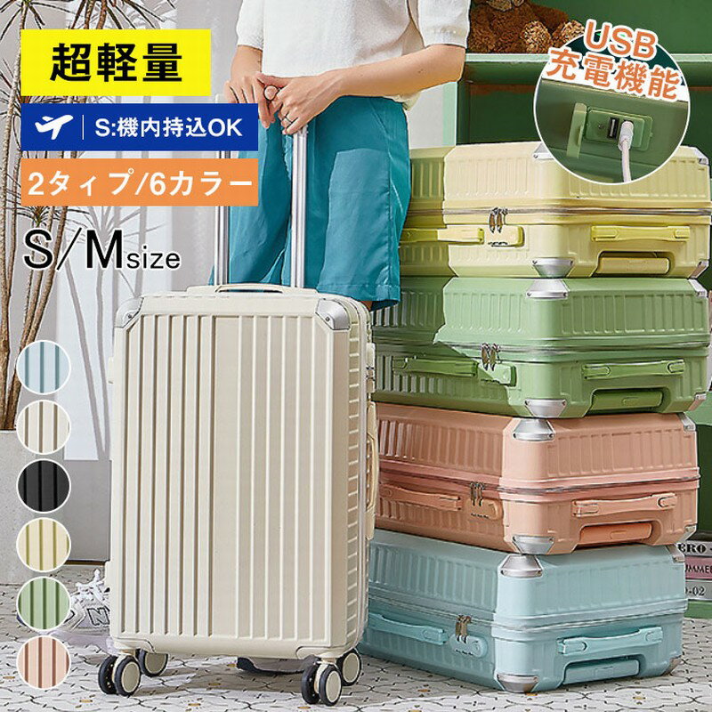 【レビュー特典あり】スーツケース 機内持ち込み スーツケース S M 大容量 軽量 静音 多機能 キャリーケース usbポート付き かけフック付き キャリーバッグ 1-7泊用 ハードケース ファスナー 耐衝撃 修学旅行 海外旅行 国内旅行 1泊 2泊 3泊 旅行 可愛い おしゃれ