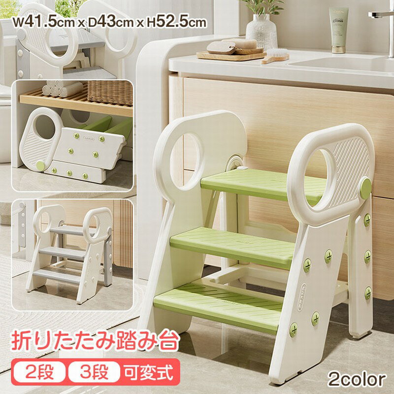 【2段・3段可?式】【全品P5倍】踏み台 折りたたみ 子供 踏み台 2段 3段 ステップ台 高さ調節 トイトレ 踏み台 滑り止め 踏み台 子供踏ん張り台 キッズ 子ども 北欧 持ち運び 玄関 キッチン 洗面所 手洗い おしゃれ 補助台 お手伝い 男の子 女の子 かわいい 踏台