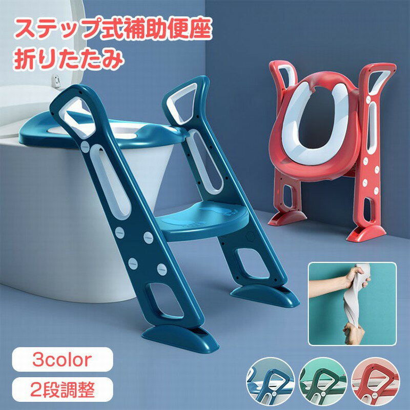 【スーパーSALE 50%OFF】子供 補助便座 折りたたみ 高さ2段階 踏み台 子供 補助便座 子供 トイトレ コンパクト トイレステップ PUシート 収納 滑り止め付き トイレ ステップ 補助便座 男の子 女の子 トイレトレーニング こども おまる トイレ 練習 階段 取っ手付き 簡単組立