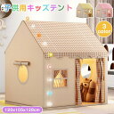 【全品P5倍】キッズテント 折りたたみ 子供 テント ハウス テントハウス 子ども おもちゃ プレイハウス 秘密基地 ボールハウス オシャレ ゲームハウス まま...