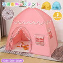 【全品P5倍】キッズテント 折りたたみ 子供 テント ハウス テントハウス 子ども おもちゃ プレイハウス 秘密基地 ボールハウス オシャレ ゲームハウス まま...