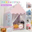 【全品P5倍】キッズテント 折りたたみ 子供 テント ハウス テントハウス 子ども おもちゃ プレイハウス 秘密基地 ボールハウス オシャレ ゲームハウス まま...