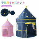 【全品P5倍】キッズテント 折りたたみ 子供 テント ハウス テントハウス 子ども おもちゃ プレイハウス 秘密基地 ボールハウス オシャレ ゲームハウス まま...